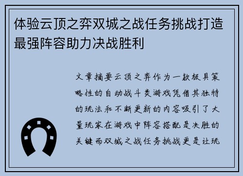 体验云顶之弈双城之战任务挑战打造最强阵容助力决战胜利