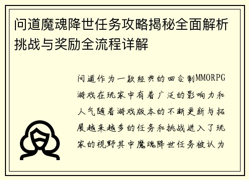 问道魔魂降世任务攻略揭秘全面解析挑战与奖励全流程详解
