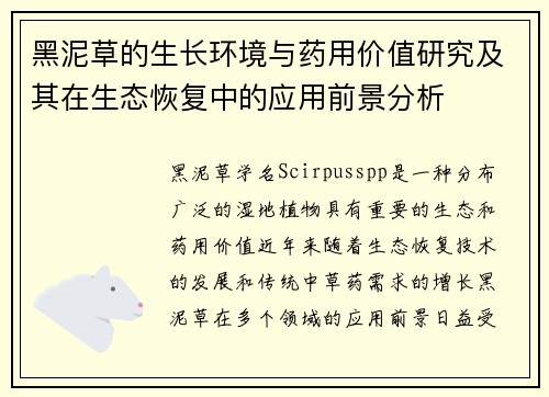 黑泥草的生长环境与药用价值研究及其在生态恢复中的应用前景分析