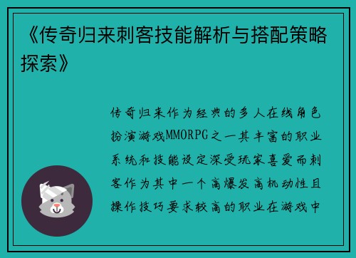 《传奇归来刺客技能解析与搭配策略探索》