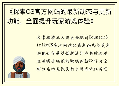 《探索CS官方网站的最新动态与更新功能，全面提升玩家游戏体验》