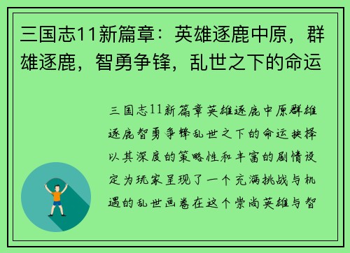 三国志11新篇章：英雄逐鹿中原，群雄逐鹿，智勇争锋，乱世之下的命运抉择