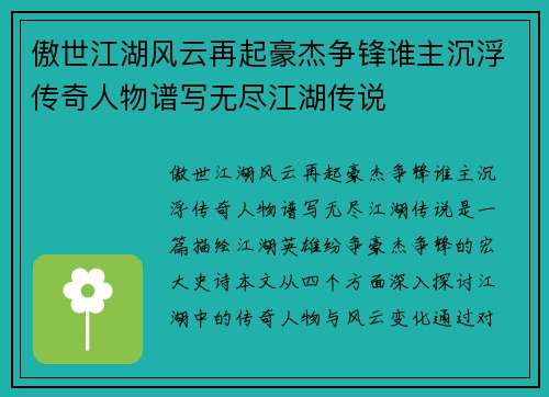 傲世江湖风云再起豪杰争锋谁主沉浮传奇人物谱写无尽江湖传说