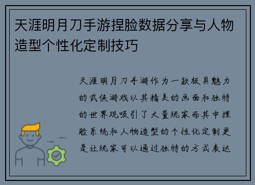 天涯明月刀手游捏脸数据分享与人物造型个性化定制技巧