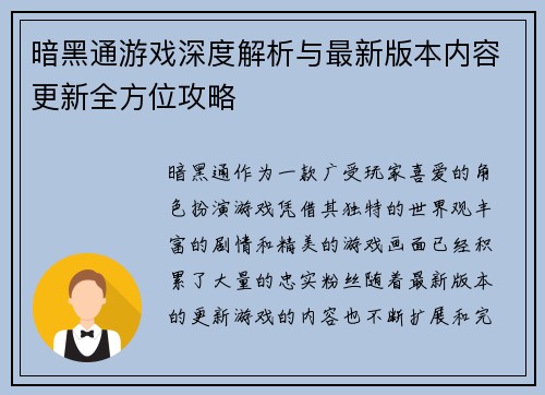 暗黑通游戏深度解析与最新版本内容更新全方位攻略