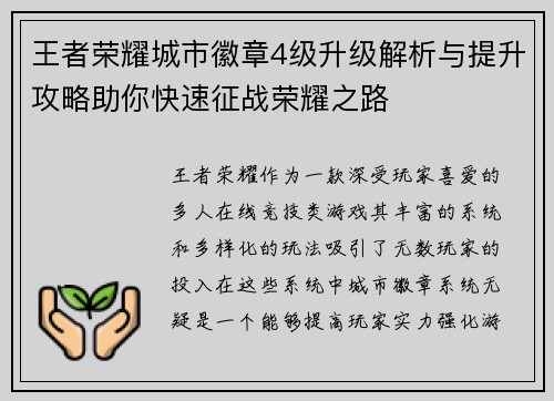 王者荣耀城市徽章4级升级解析与提升攻略助你快速征战荣耀之路