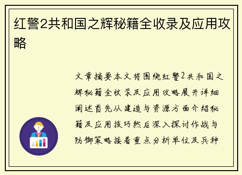 红警2共和国之辉秘籍全收录及应用攻略