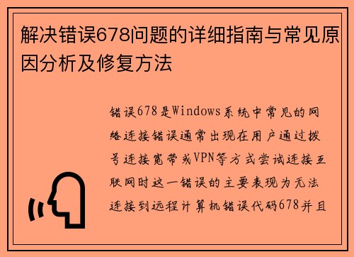 解决错误678问题的详细指南与常见原因分析及修复方法
