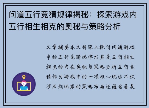 问道五行竞猜规律揭秘：探索游戏内五行相生相克的奥秘与策略分析