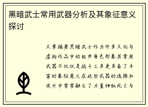 黑暗武士常用武器分析及其象征意义探讨