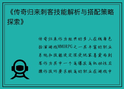 《传奇归来刺客技能解析与搭配策略探索》