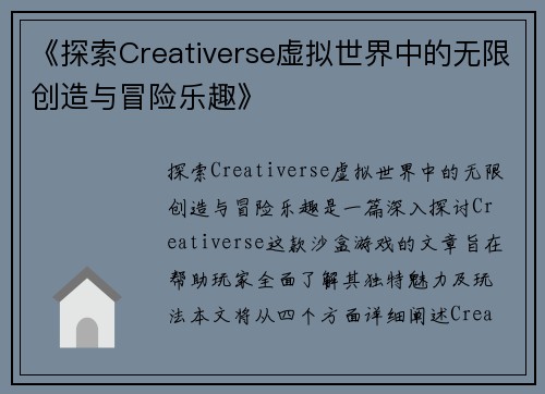 《探索Creativerse虚拟世界中的无限创造与冒险乐趣》