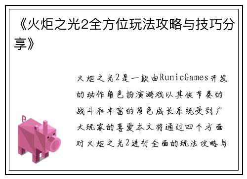 《火炬之光2全方位玩法攻略与技巧分享》
