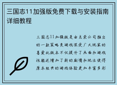 三国志11加强版免费下载与安装指南详细教程