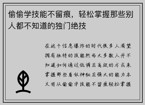 偷偷学技能不留痕，轻松掌握那些别人都不知道的独门绝技