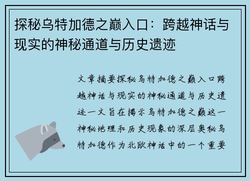 探秘乌特加德之巅入口：跨越神话与现实的神秘通道与历史遗迹