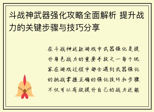 斗战神武器强化攻略全面解析 提升战力的关键步骤与技巧分享