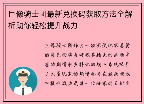巨像骑士团最新兑换码获取方法全解析助你轻松提升战力