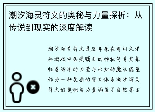 潮汐海灵符文的奥秘与力量探析：从传说到现实的深度解读